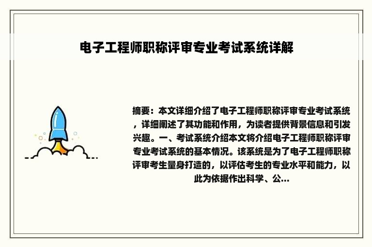 电子工程师职称评审专业考试系统详解