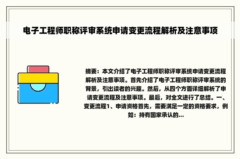 电子工程师职称评审系统申请变更流程解析及注意事项