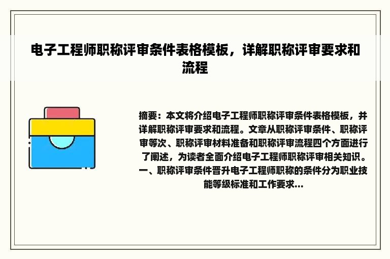 电子工程师职称评审条件表格模板，详解职称评审要求和流程