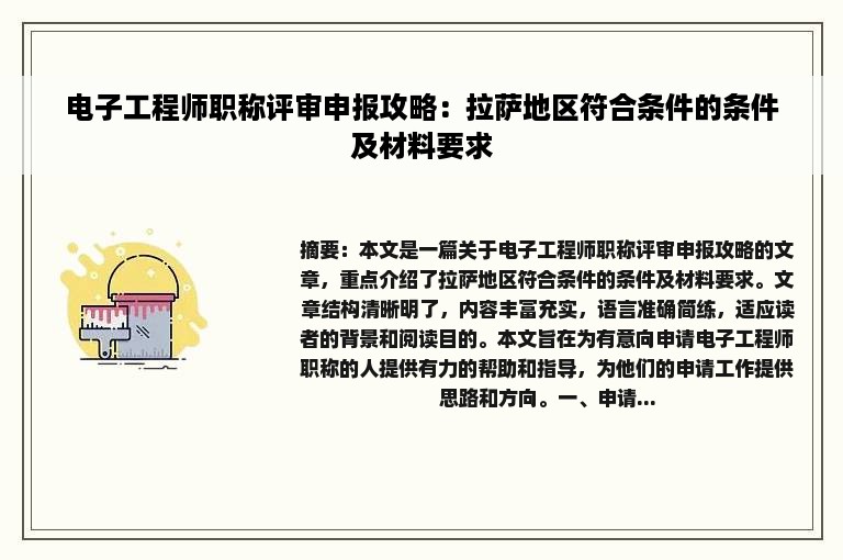 电子工程师职称评审申报攻略：拉萨地区符合条件的条件及材料要求