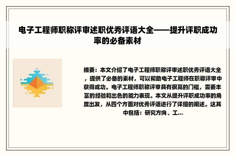 电子工程师职称评审述职优秀评语大全——提升评职成功率的必备素材