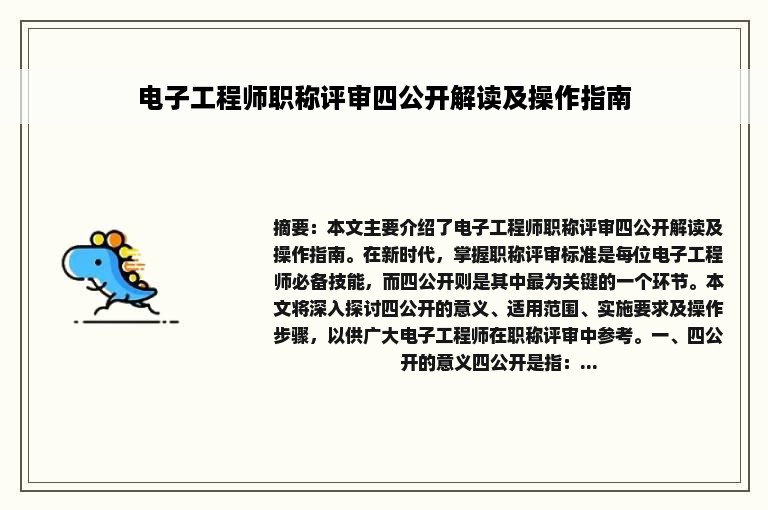 电子工程师职称评审四公开解读及操作指南