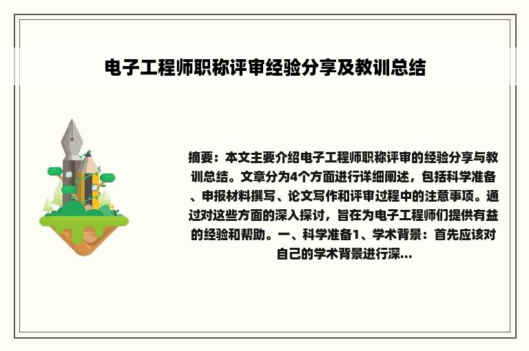 电子工程师职称评审经验分享及教训总结