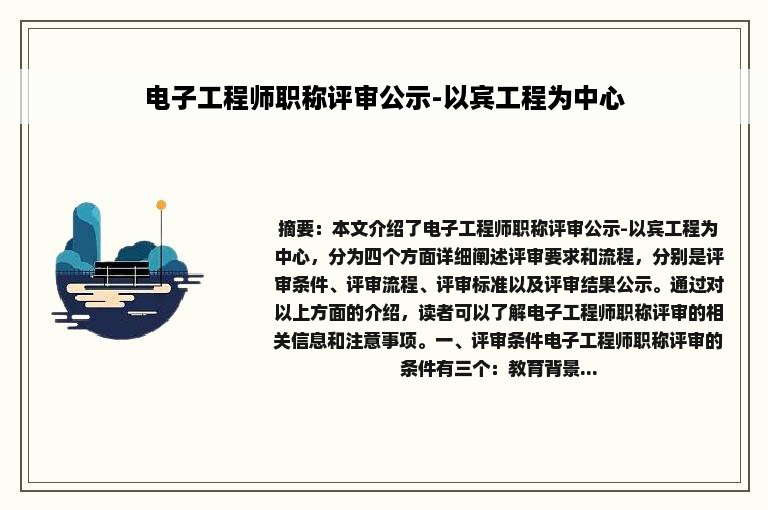 电子工程师职称评审公示-以宾工程为中心