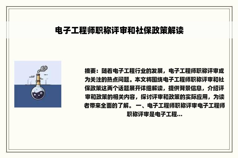 电子工程师职称评审和社保政策解读