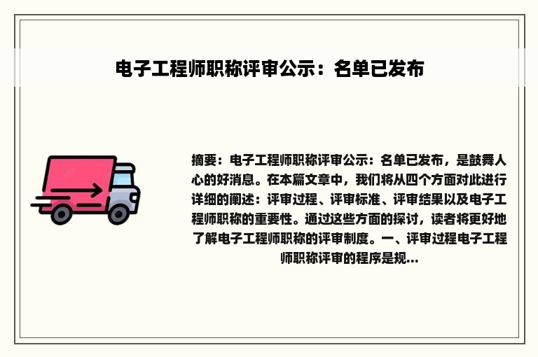 电子工程师职称评审公示：名单已发布