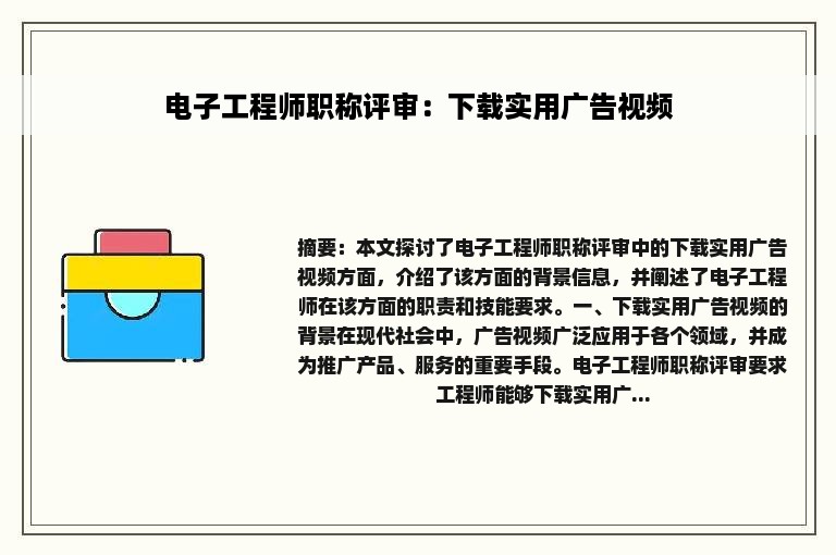 电子工程师职称评审：下载实用广告视频