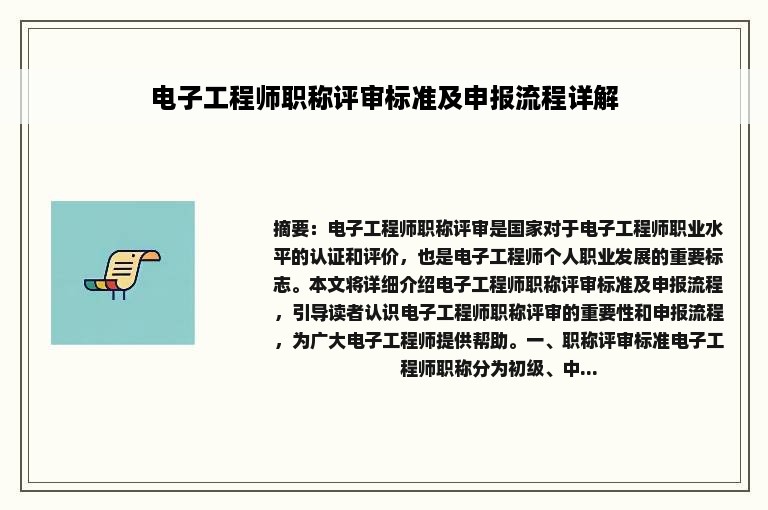 电子工程师职称评审标准及申报流程详解