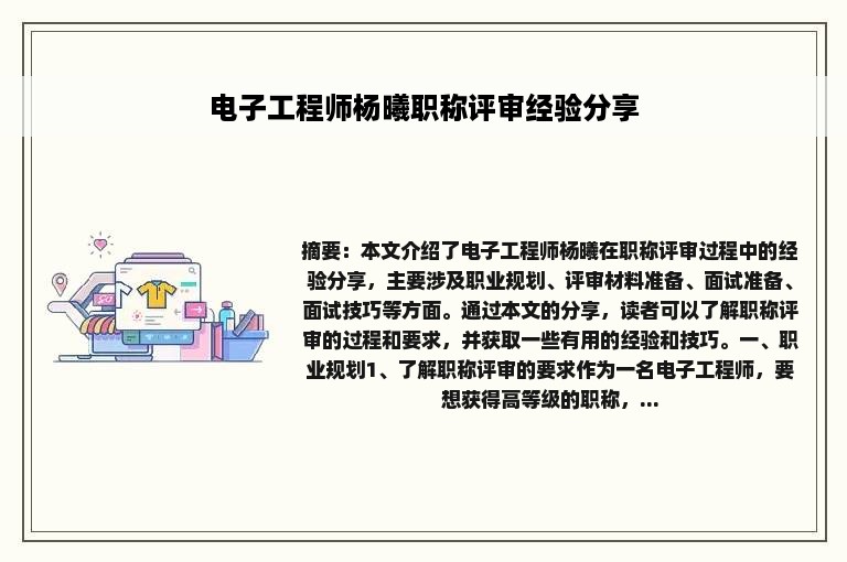 电子工程师杨曦职称评审经验分享