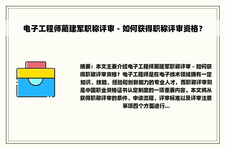 电子工程师蔺建军职称评审 - 如何获得职称评审资格？