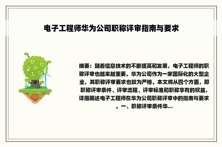 电子工程师华为公司职称评审指南与要求