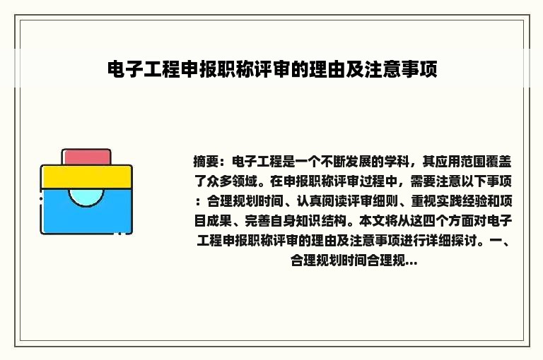 电子工程申报职称评审的理由及注意事项