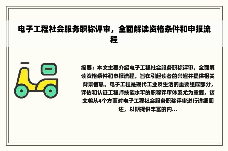 电子工程社会服务职称评审，全面解读资格条件和申报流程