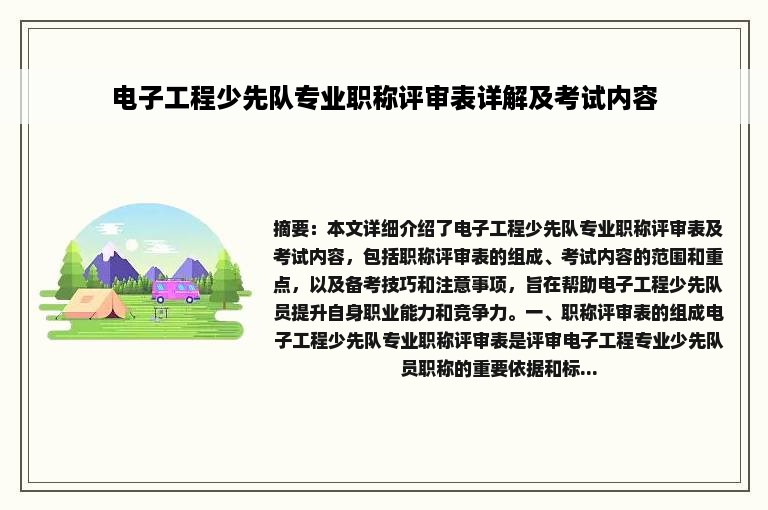 电子工程少先队专业职称评审表详解及考试内容