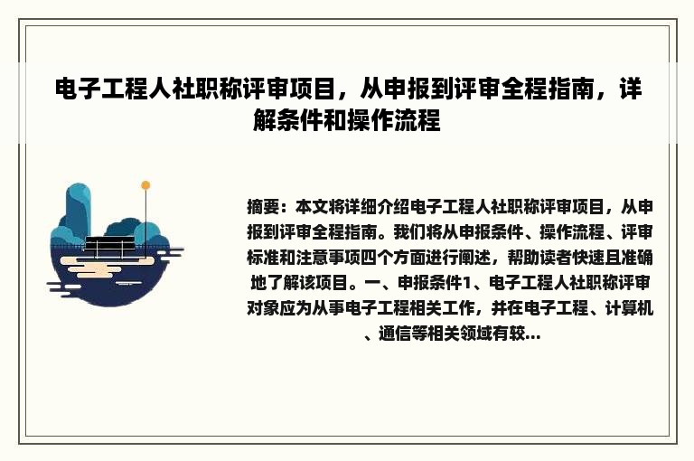 电子工程人社职称评审项目，从申报到评审全程指南，详解条件和操作流程