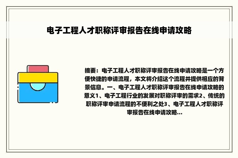 电子工程人才职称评审报告在线申请攻略