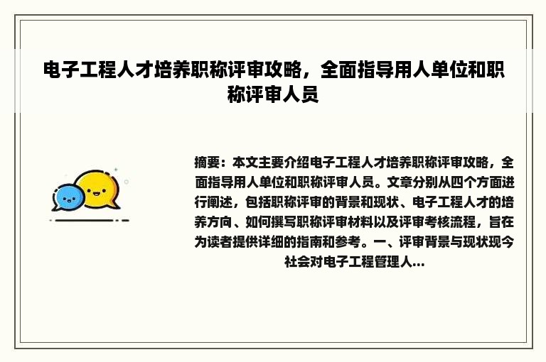 电子工程人才培养职称评审攻略，全面指导用人单位和职称评审人员