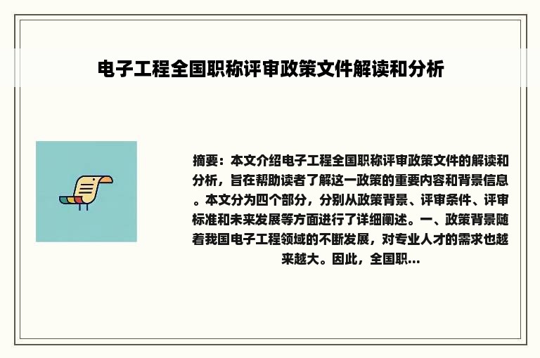 电子工程全国职称评审政策文件解读和分析