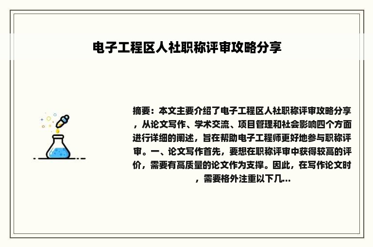 电子工程区人社职称评审攻略分享