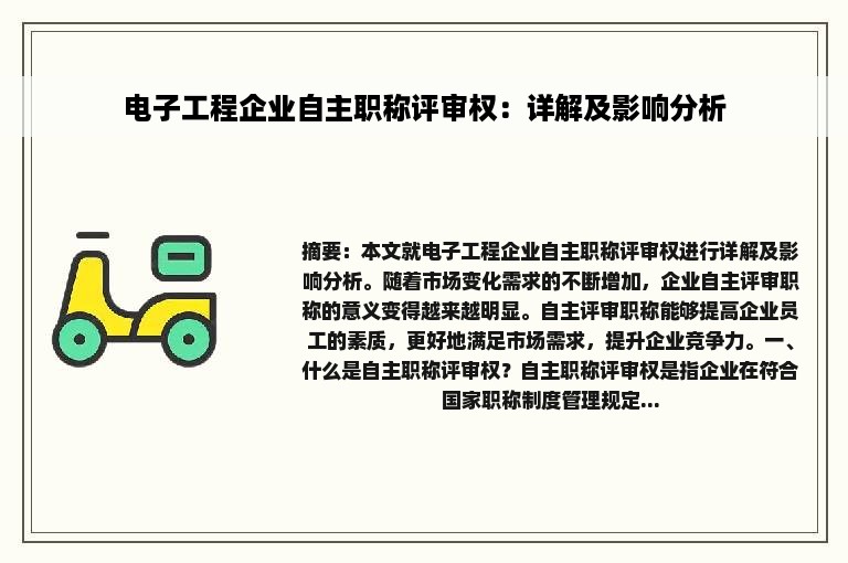 电子工程企业自主职称评审权：详解及影响分析