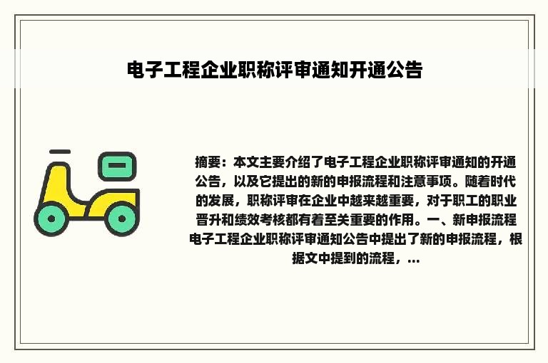 电子工程企业职称评审通知开通公告