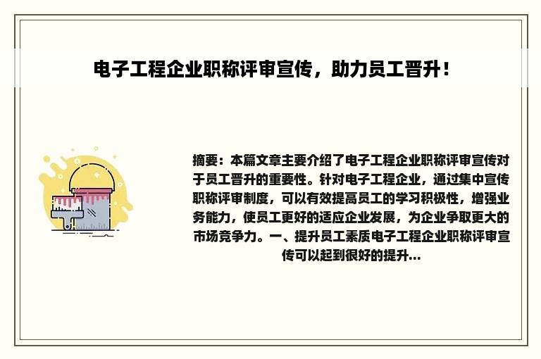 电子工程企业职称评审宣传，助力员工晋升！