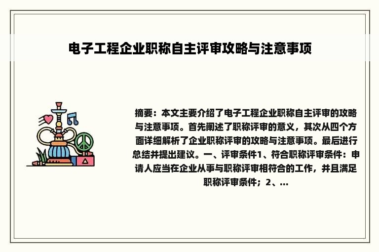 电子工程企业职称自主评审攻略与注意事项