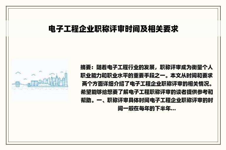 电子工程企业职称评审时间及相关要求