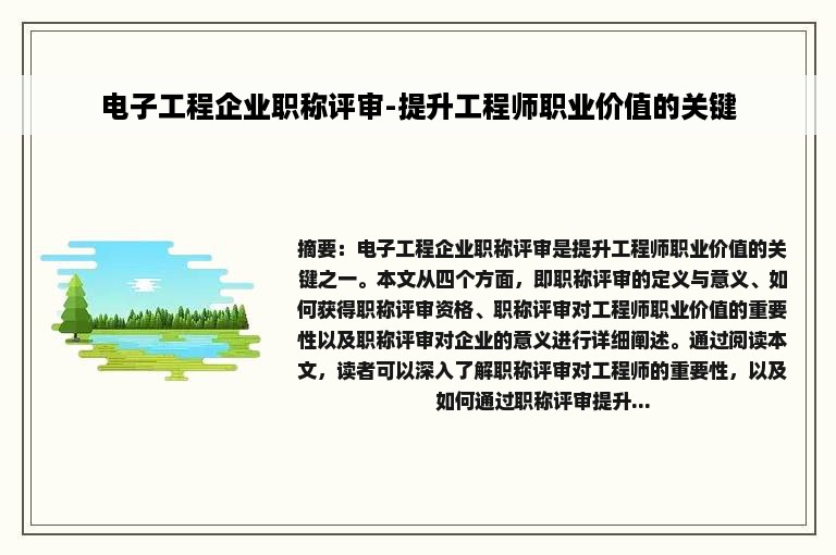 电子工程企业职称评审-提升工程师职业价值的关键