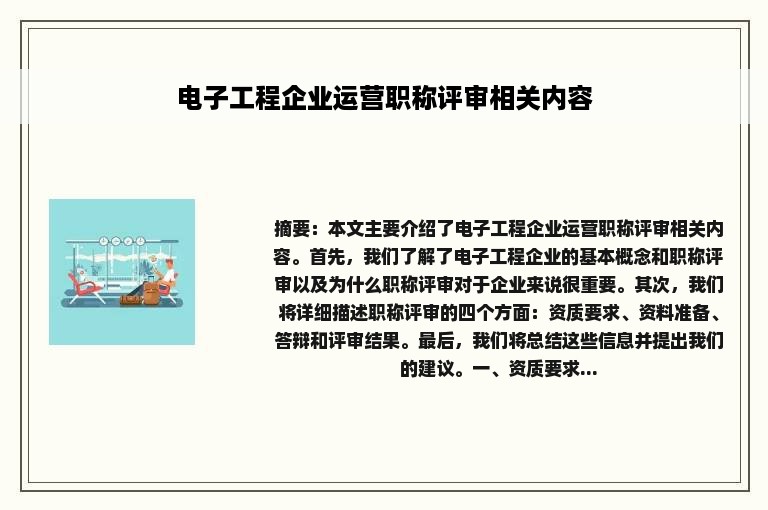 电子工程企业运营职称评审相关内容