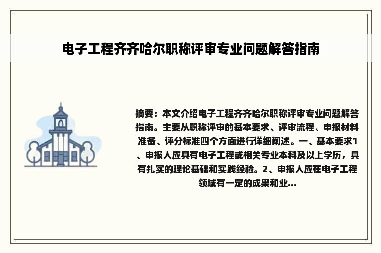 电子工程齐齐哈尔职称评审专业问题解答指南