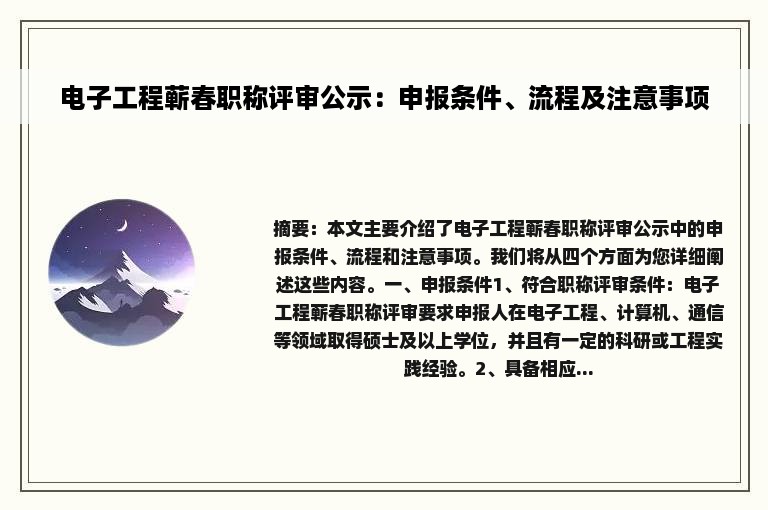 电子工程蕲春职称评审公示：申报条件、流程及注意事项