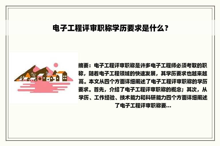 电子工程评审职称学历要求是什么？