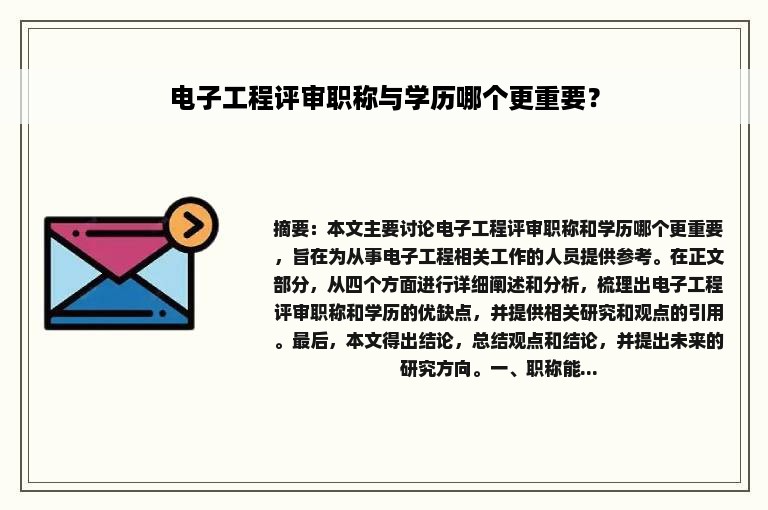 电子工程评审职称与学历哪个更重要？