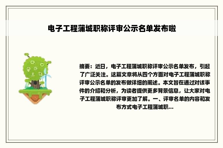 电子工程蒲城职称评审公示名单发布啦