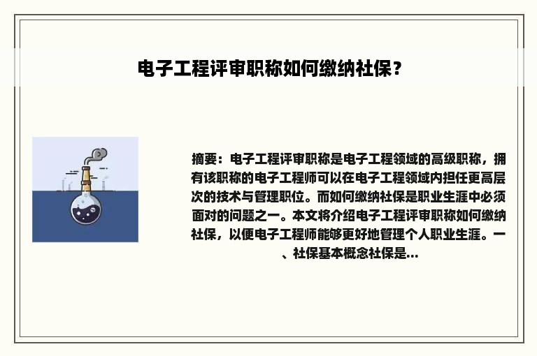 电子工程评审职称如何缴纳社保？