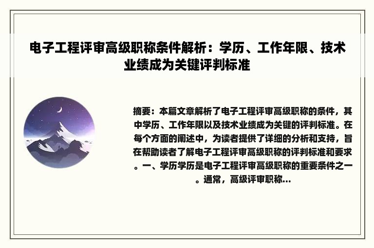 电子工程评审高级职称条件解析：学历、工作年限、技术业绩成为关键评判标准