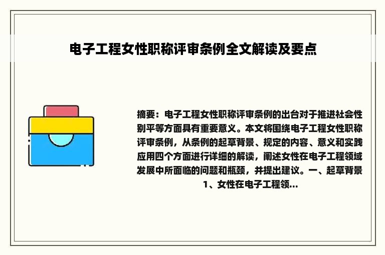 电子工程女性职称评审条例全文解读及要点