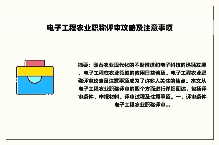 电子工程农业职称评审攻略及注意事项