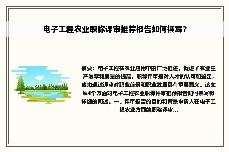 电子工程农业职称评审推荐报告如何撰写？