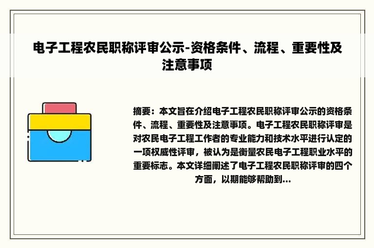 电子工程农民职称评审公示-资格条件、流程、重要性及注意事项