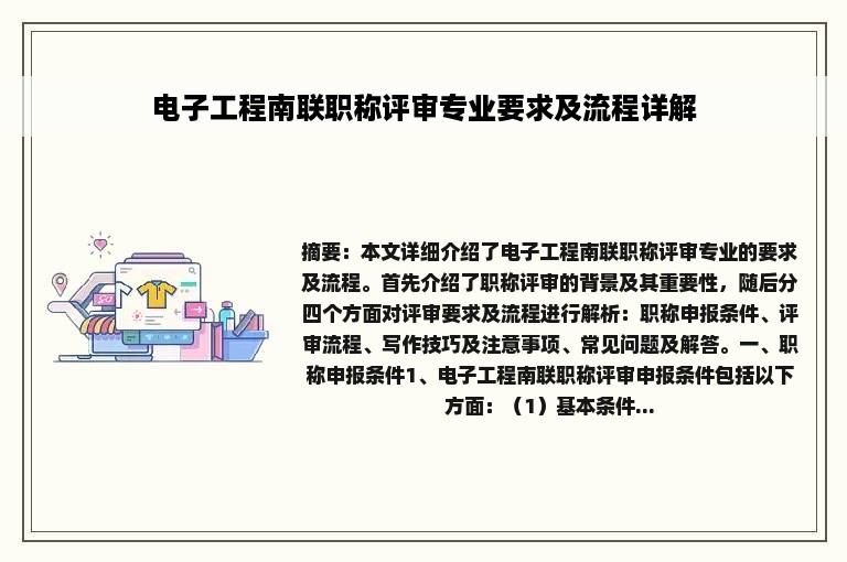 电子工程南联职称评审专业要求及流程详解