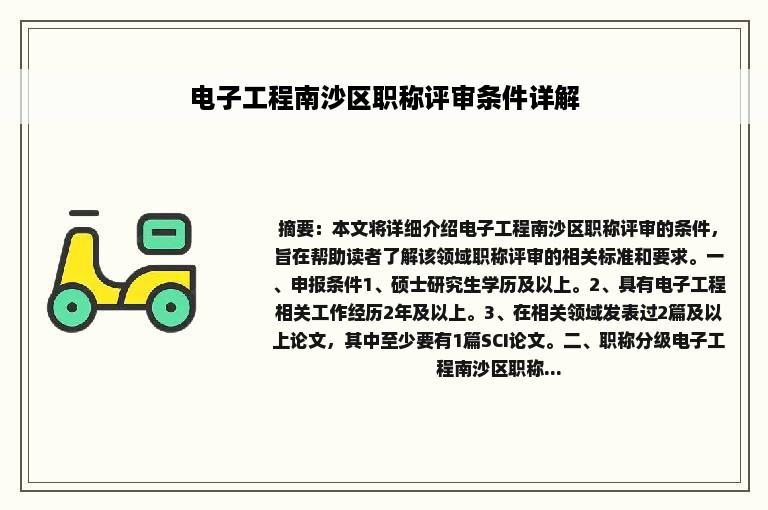 电子工程南沙区职称评审条件详解