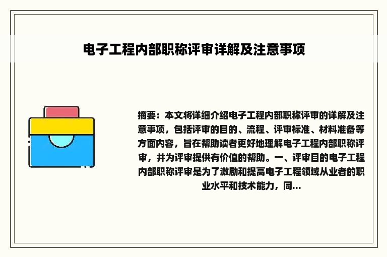 电子工程内部职称评审详解及注意事项