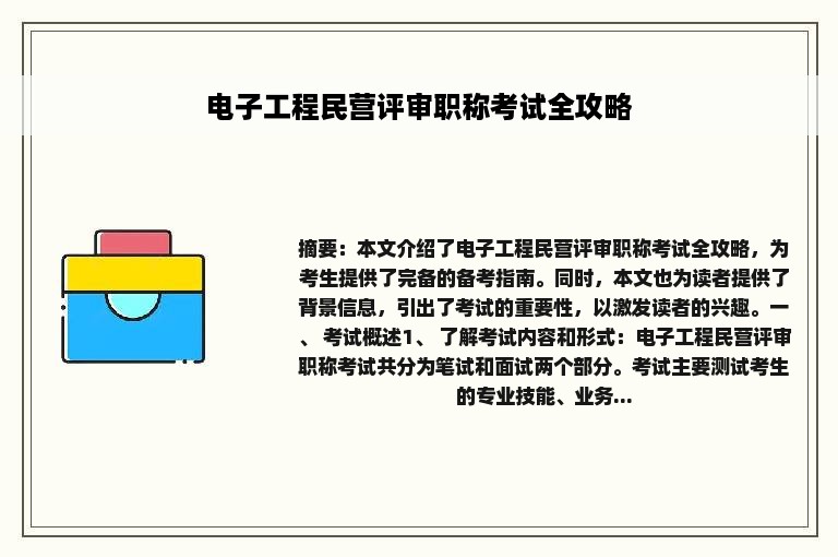 电子工程民营评审职称考试全攻略