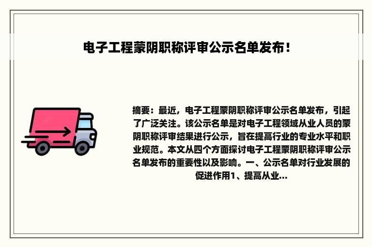 电子工程蒙阴职称评审公示名单发布！