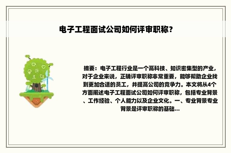 电子工程面试公司如何评审职称？