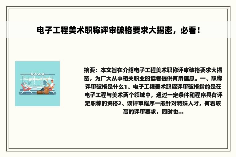 电子工程美术职称评审破格要求大揭密，必看！