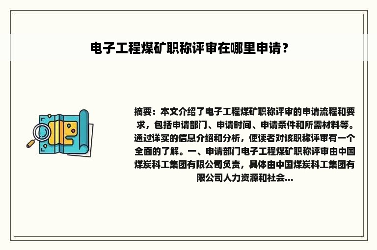 电子工程煤矿职称评审在哪里申请？