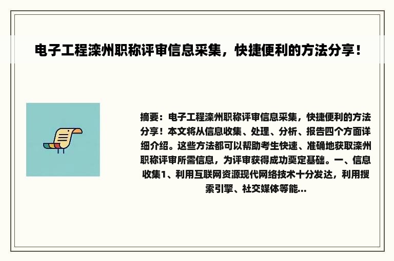 电子工程滦州职称评审信息采集，快捷便利的方法分享！